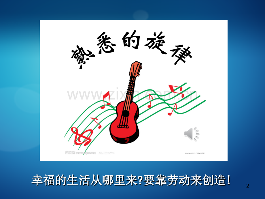 学会感恩-热爱劳动(课堂PPT).ppt_第2页