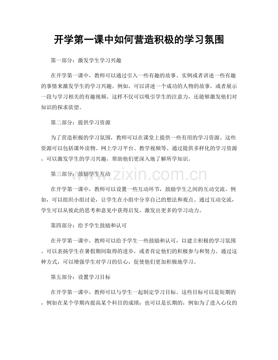 开学第一课中如何营造积极的学习氛围.docx_第1页