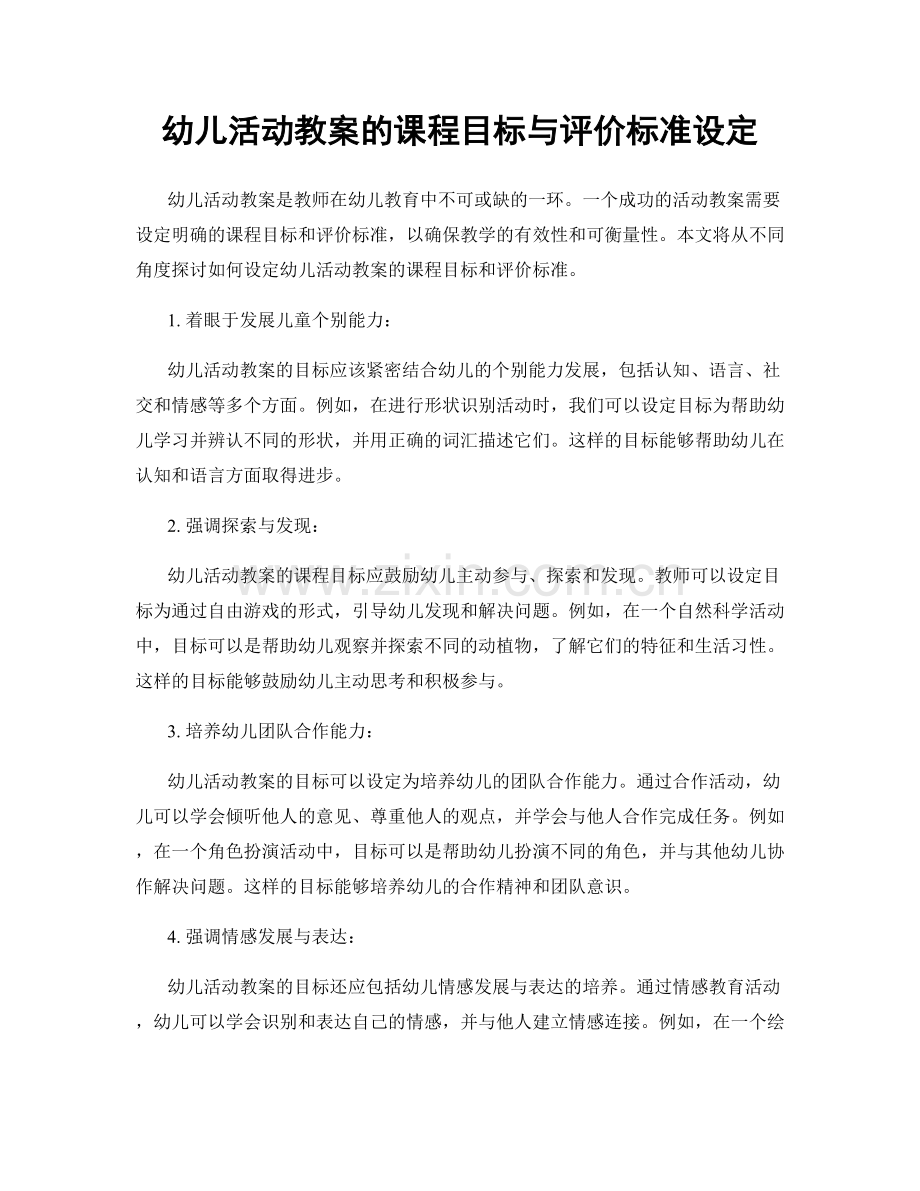 幼儿活动教案的课程目标与评价标准设定.docx_第1页