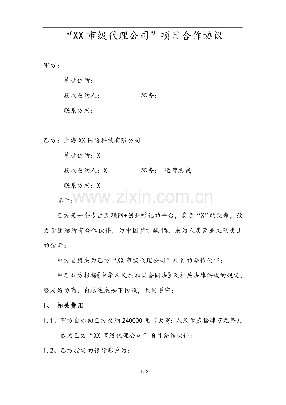 “培训课程市级代理公司”项目合作协议.doc_第1页