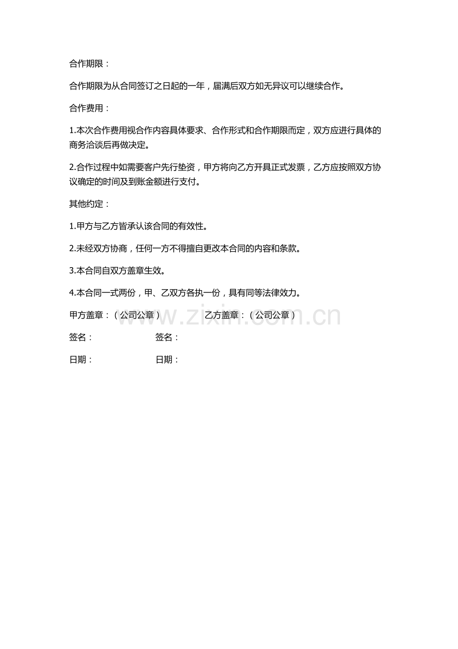 行业媒体合作协议合同.docx_第2页