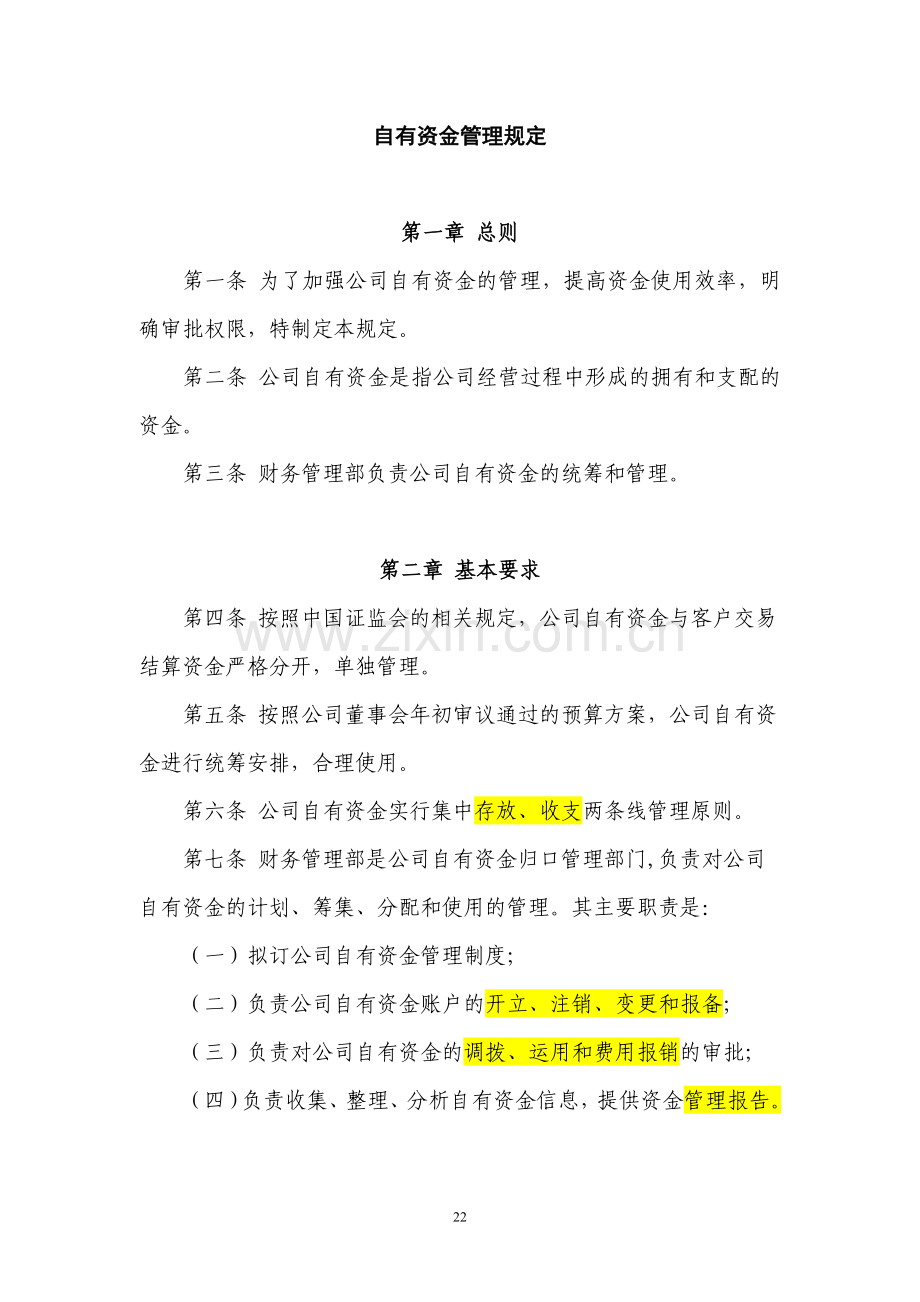 证券股份有限公司自有资金管理规定模版.doc_第1页