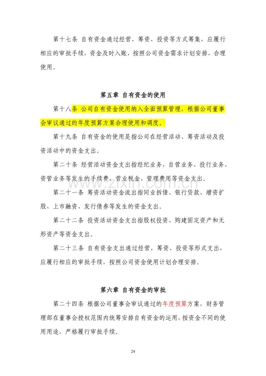 证券股份有限公司自有资金管理规定模版.doc_第3页