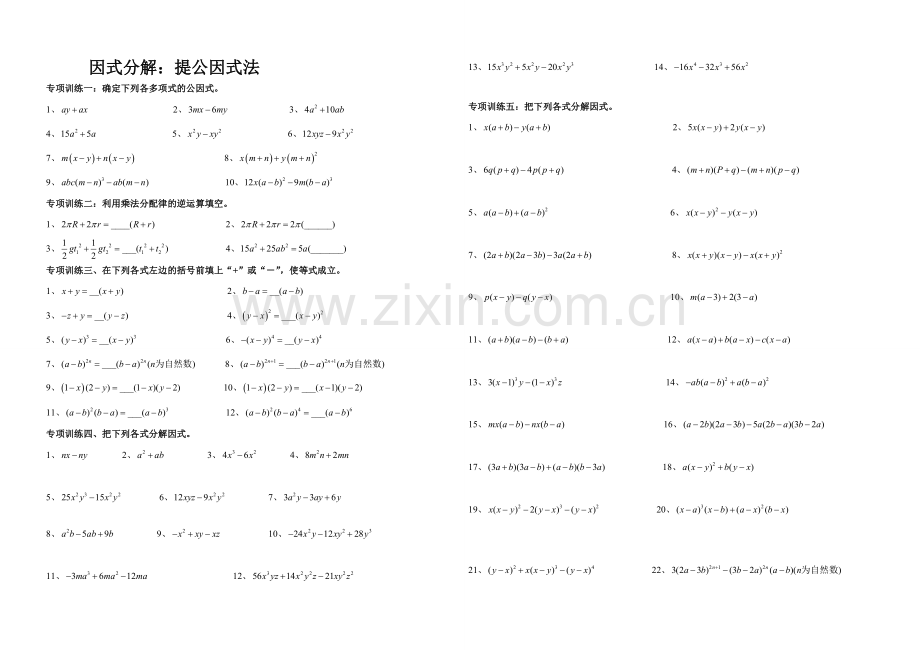 因式分解分类练习提公因式法公式法十字相乘法.doc_第1页