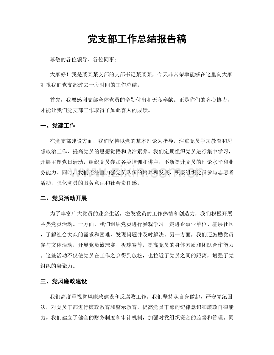 党支部工作总结报告稿.docx_第1页