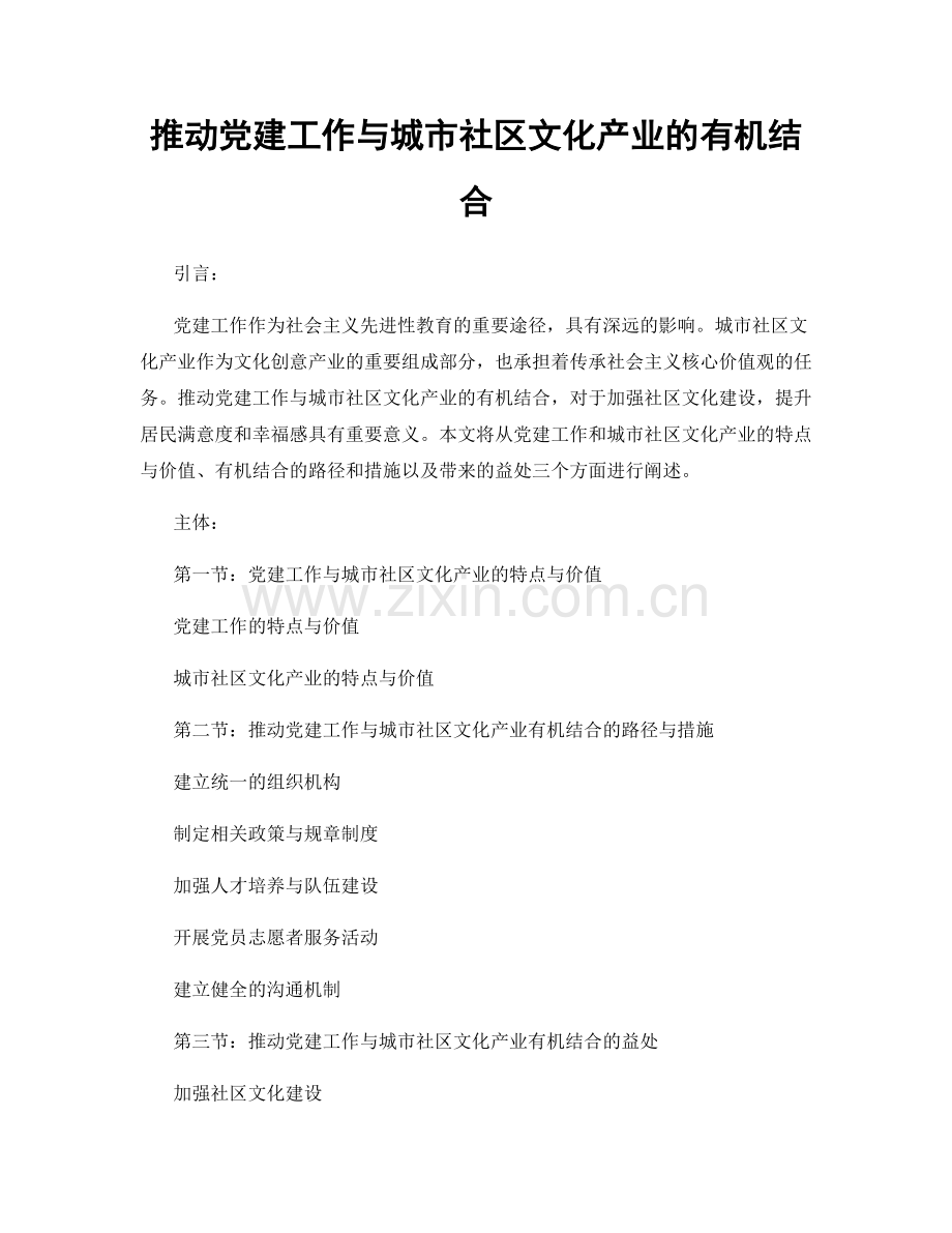 推动党建工作与城市社区文化产业的有机结合.docx_第1页