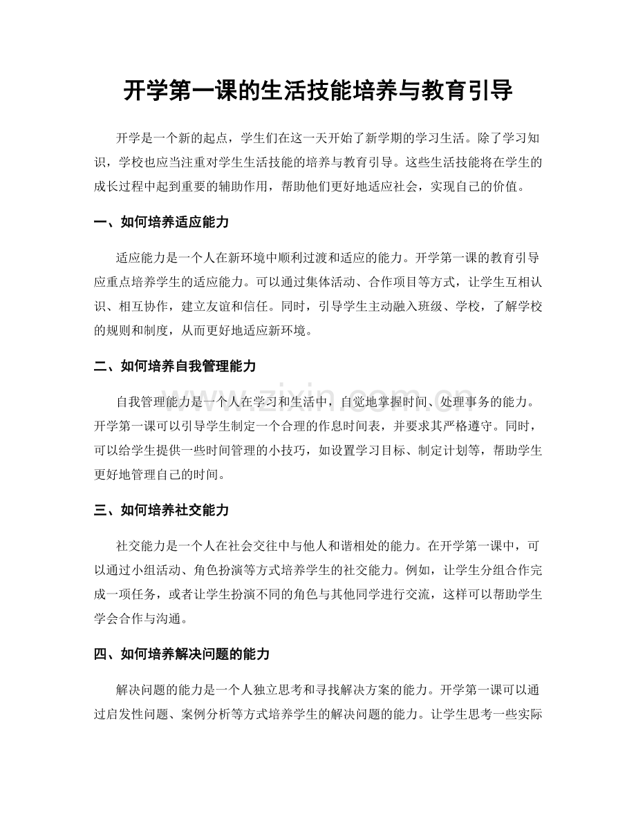 开学第一课的生活技能培养与教育引导.docx_第1页