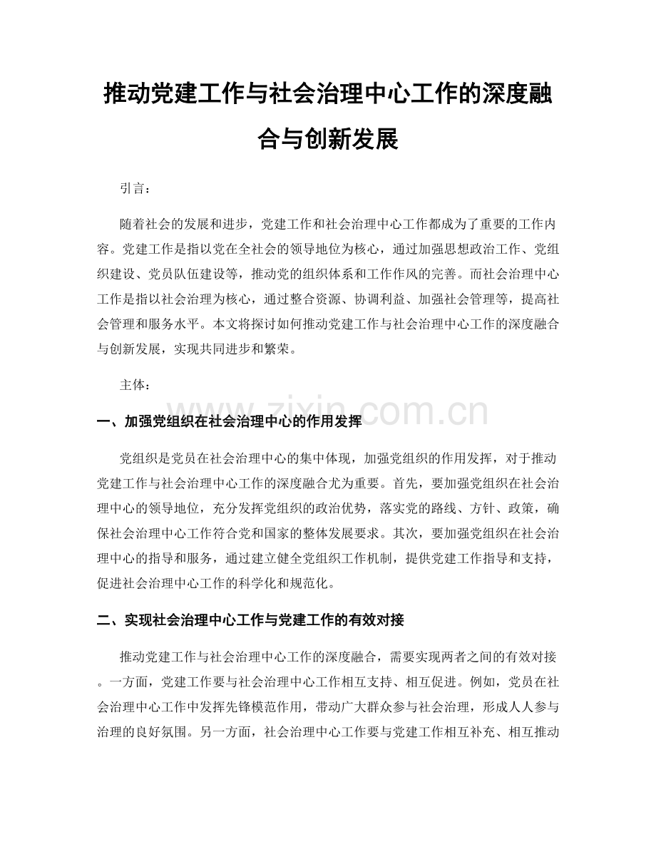 推动党建工作与社会治理中心工作的深度融合与创新发展.docx_第1页