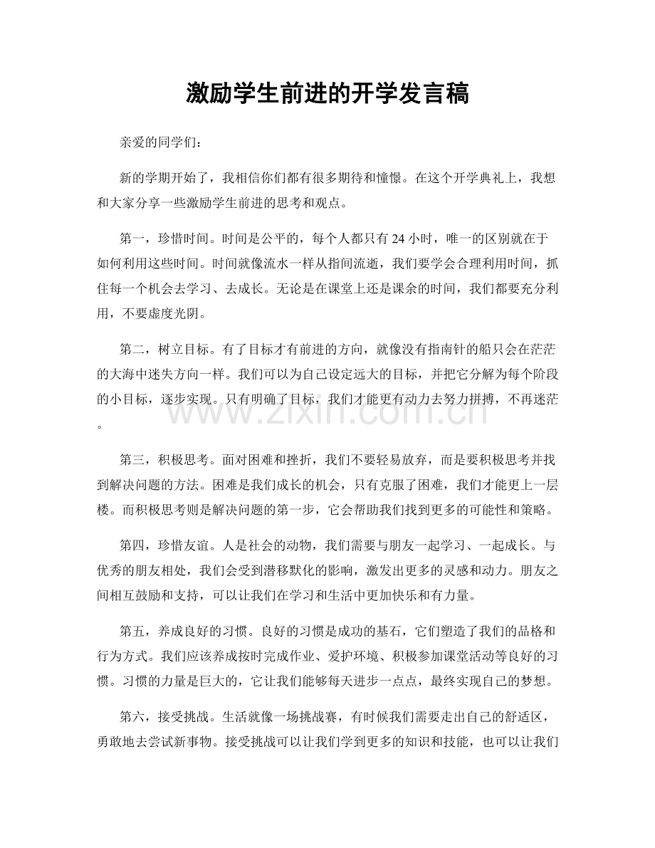 激励学生前进的开学发言稿.docx_第1页