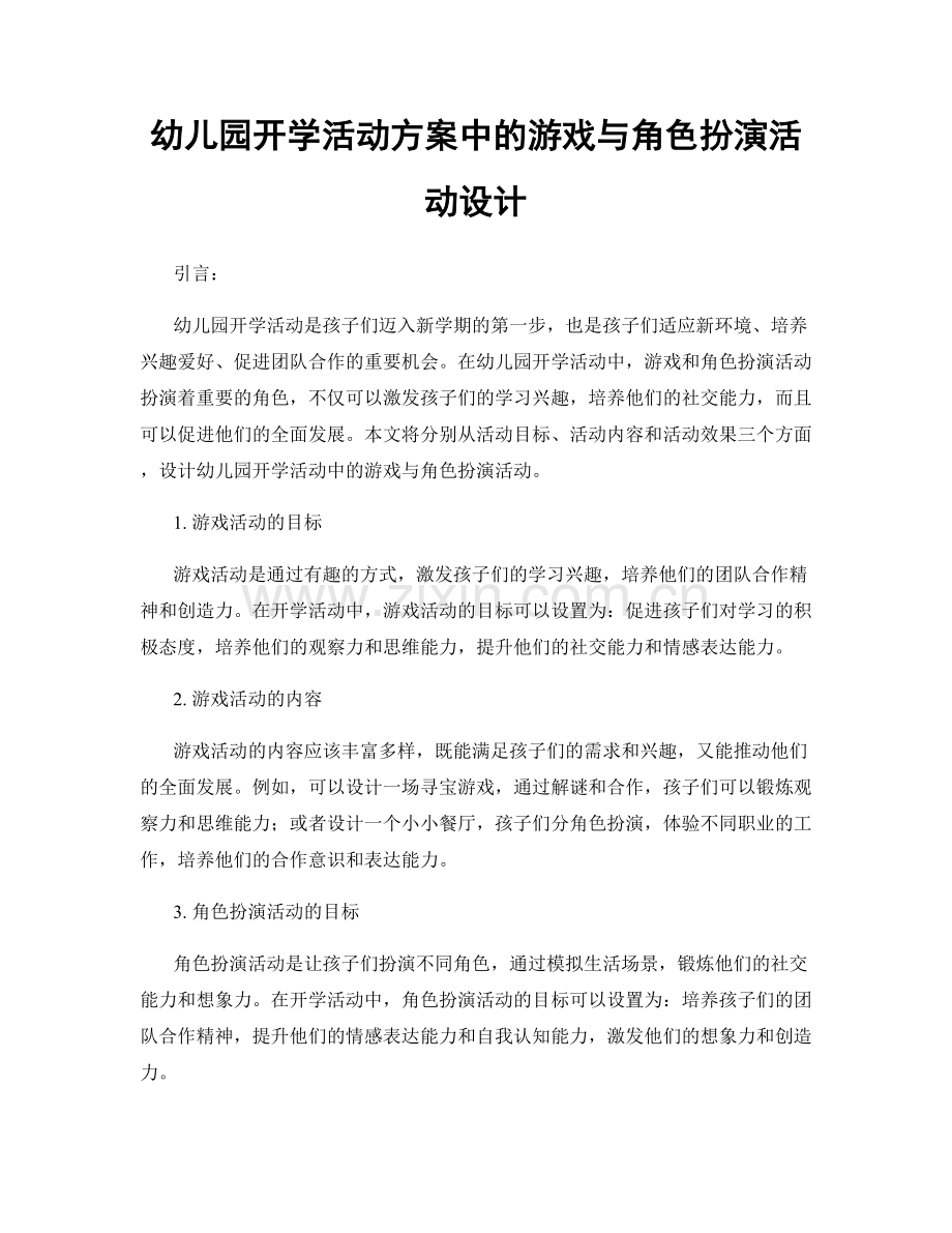 幼儿园开学活动方案中的游戏与角色扮演活动设计.docx_第1页