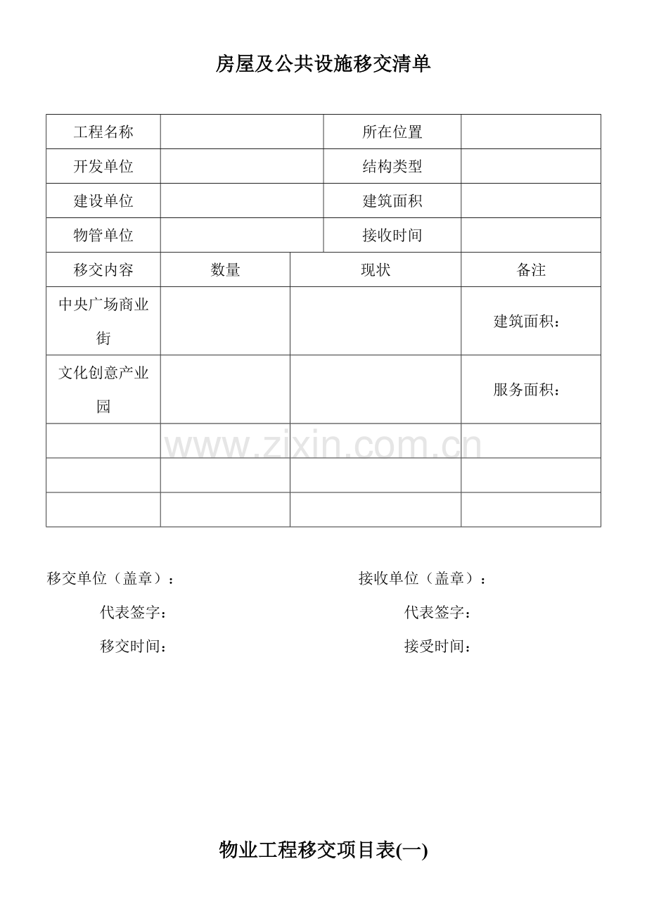 物业移交表格(全套).doc_第1页