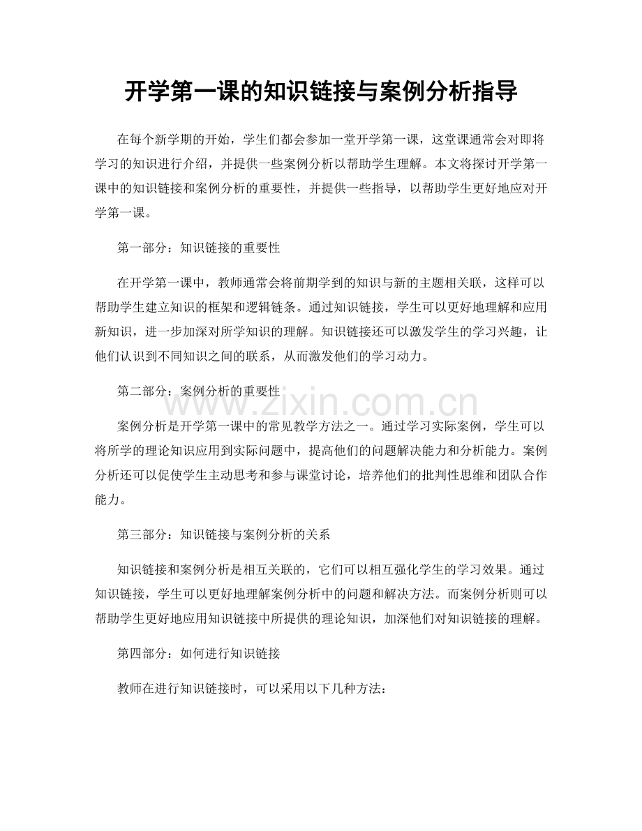 开学第一课的知识链接与案例分析指导.docx_第1页