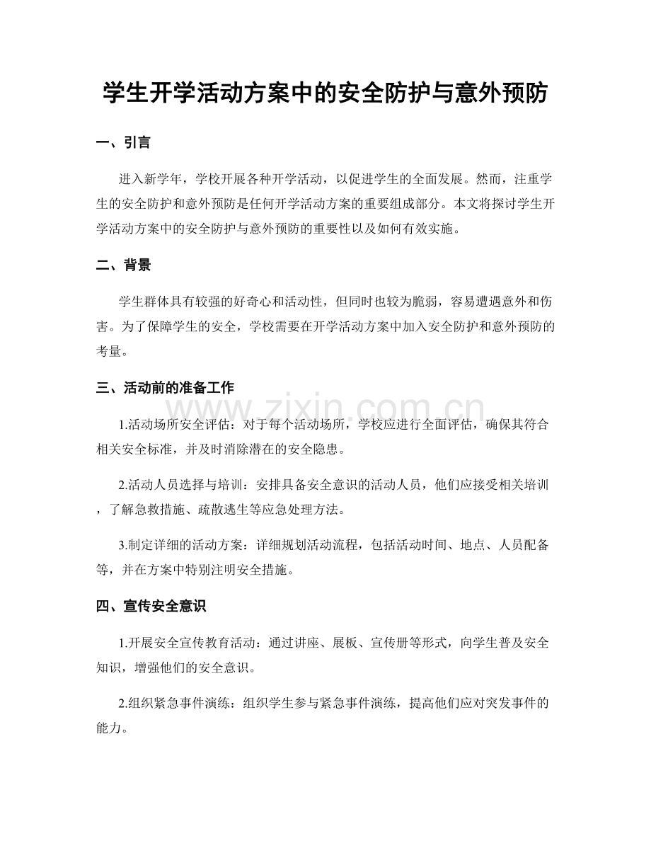 学生开学活动方案中的安全防护与意外预防.docx_第1页