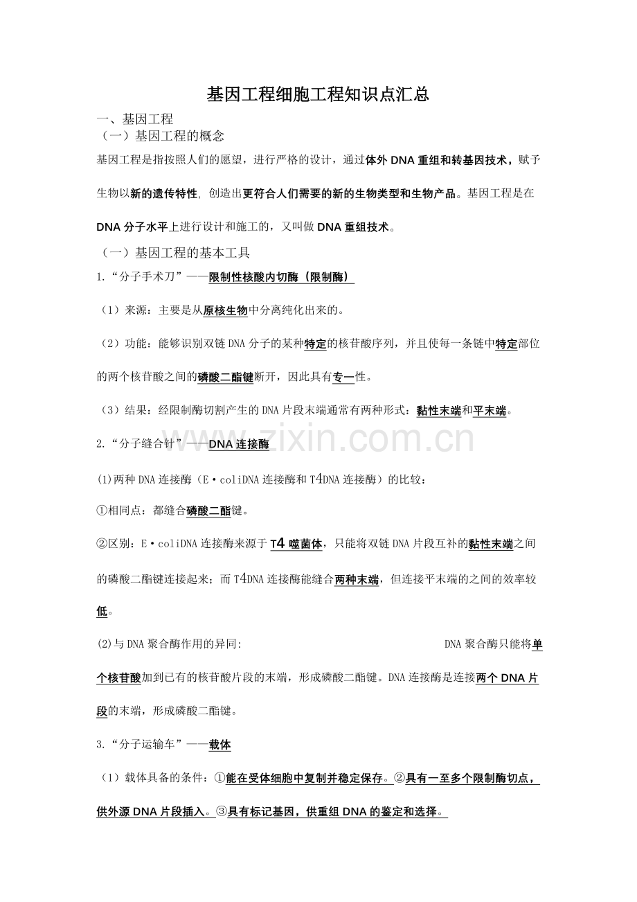 基因工程细胞工程知识点汇总.doc_第1页