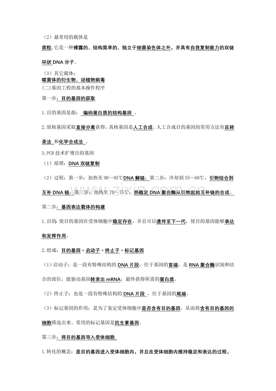 基因工程细胞工程知识点汇总.doc_第2页