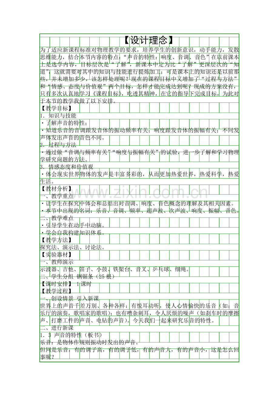 声音的特性教学设计.docx_第1页