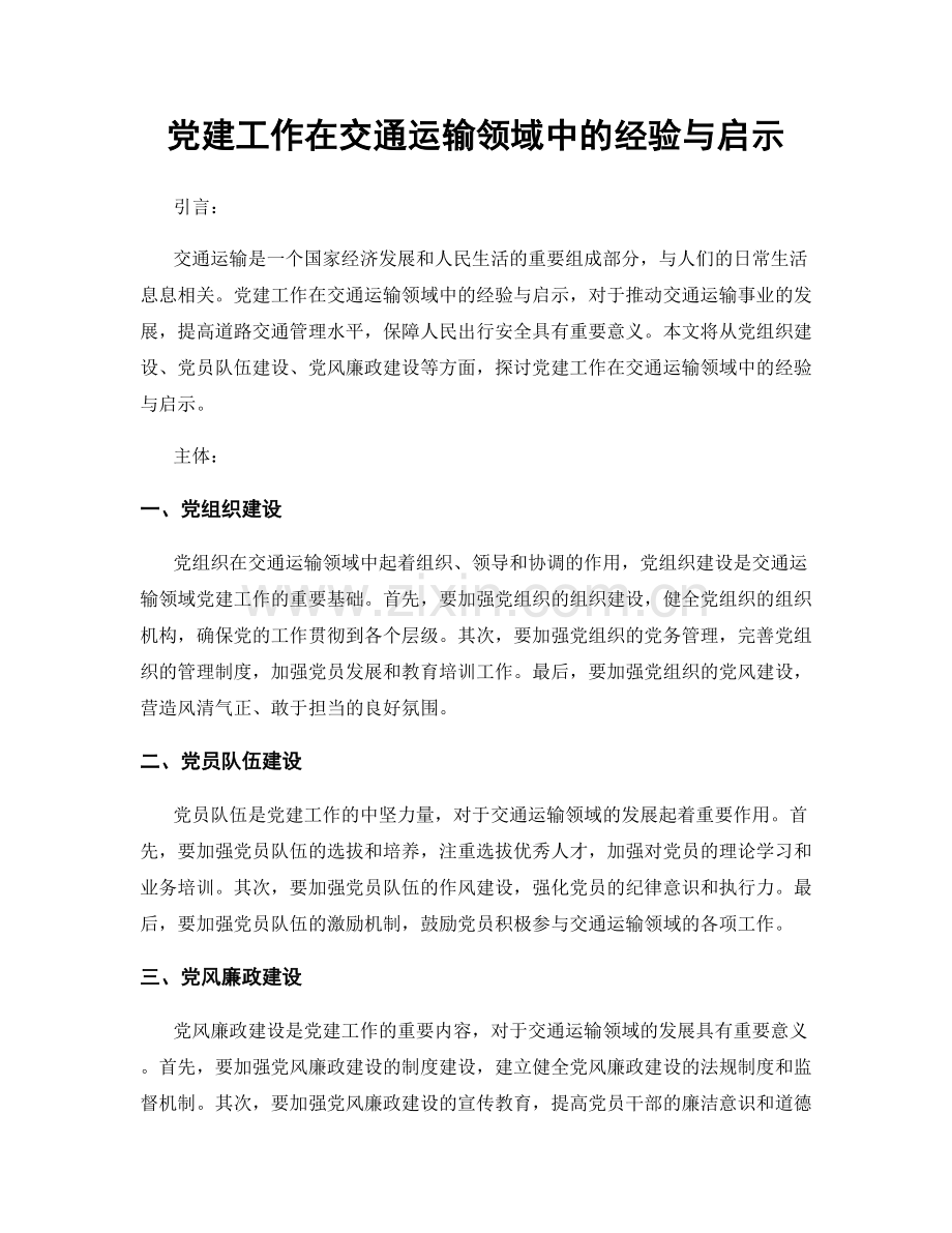 党建工作在交通运输领域中的经验与启示.docx_第1页