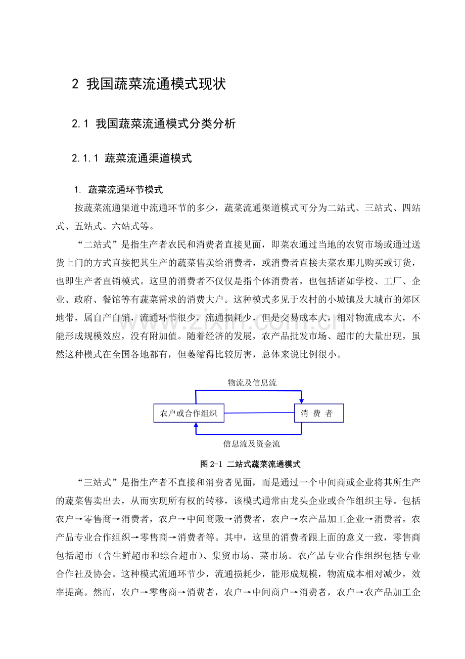 我国蔬菜流通模式现状.doc_第1页