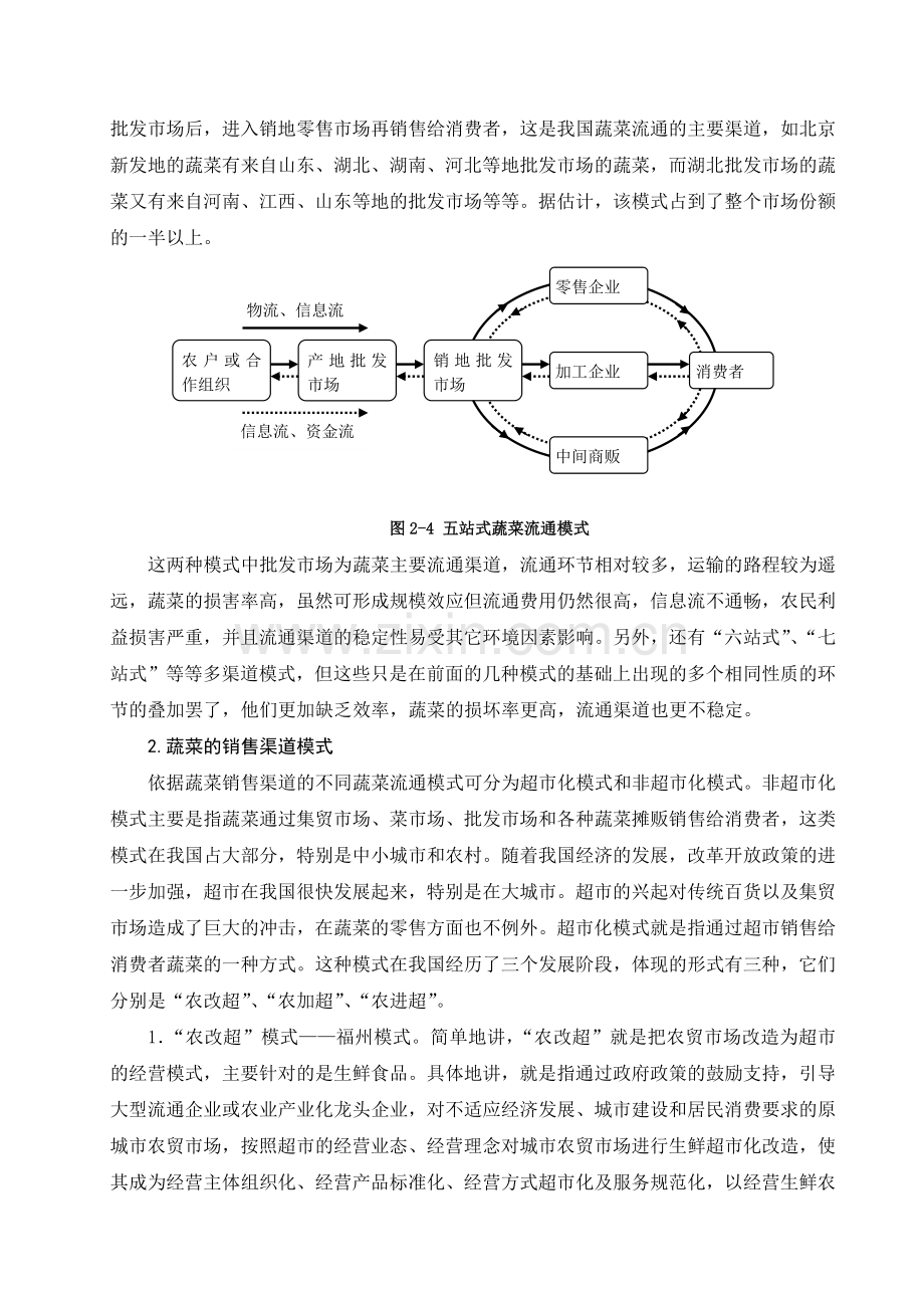 我国蔬菜流通模式现状.doc_第3页