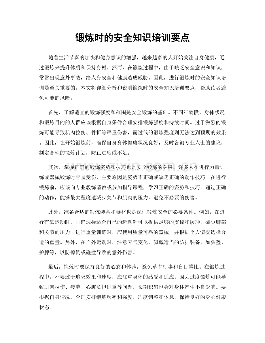 锻炼时的安全知识培训要点.docx_第1页