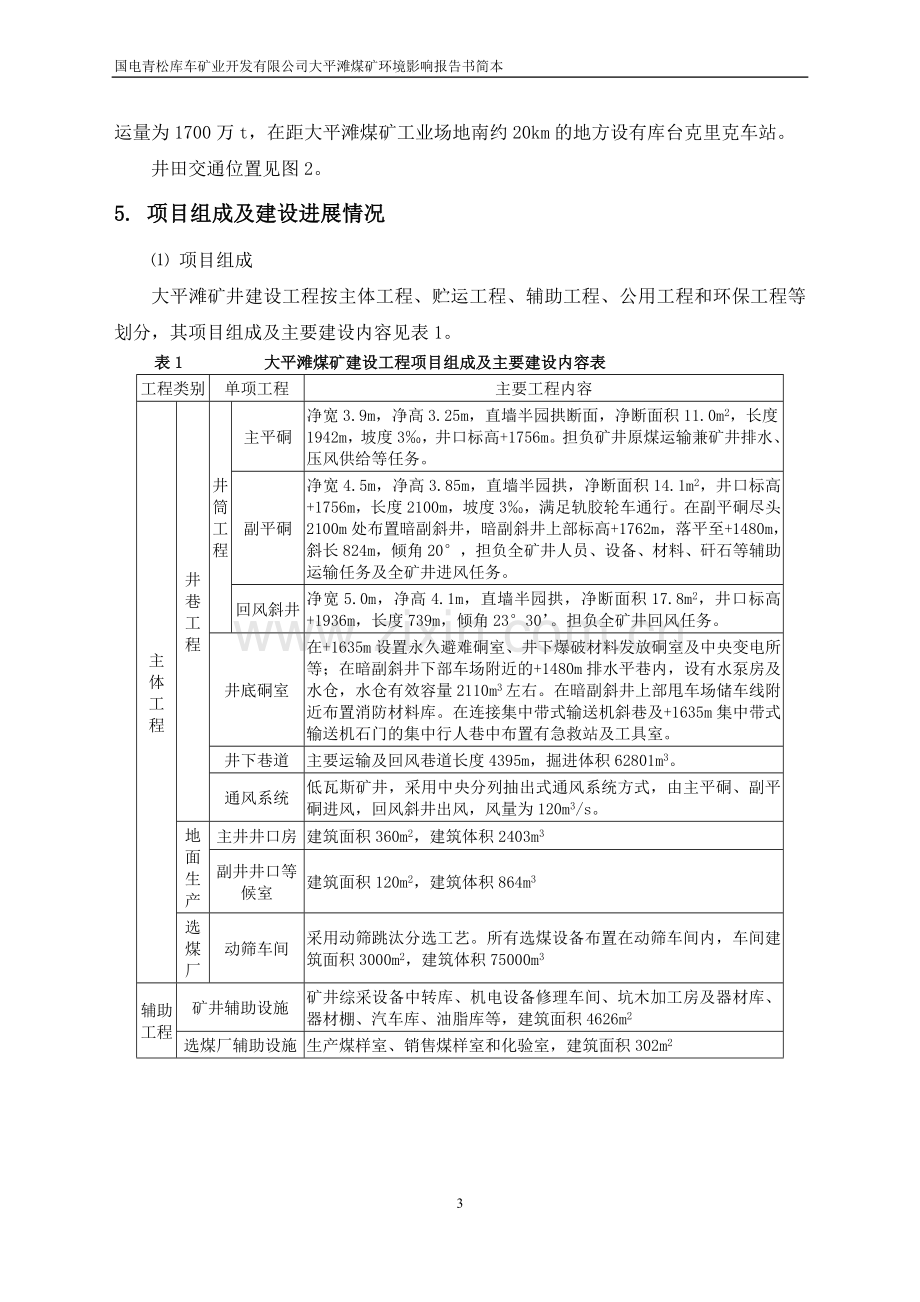 国电青松库车矿业开发有限公司大平滩煤矿环境影响评价报告书.doc_第3页