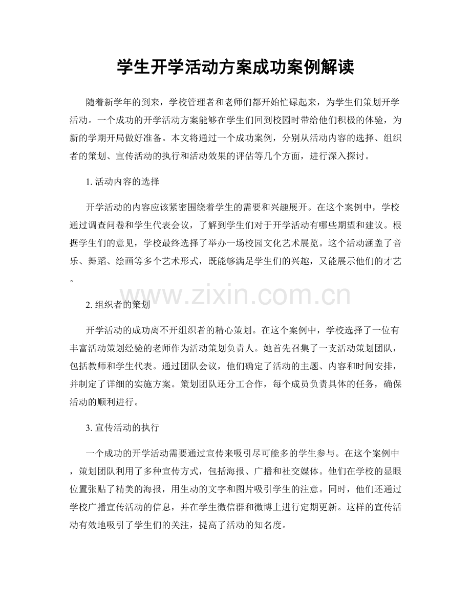 学生开学活动方案成功案例解读.docx_第1页