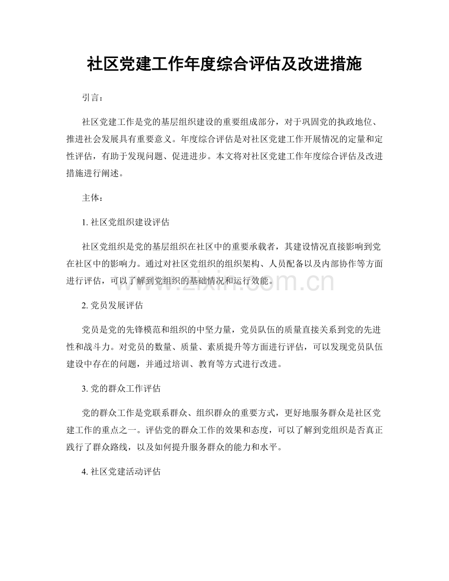 社区党建工作年度综合评估及改进措施.docx_第1页