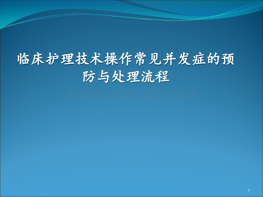 临床护理技术操作常见并发症的处理及预防规范课件幻灯片.ppt_第1页