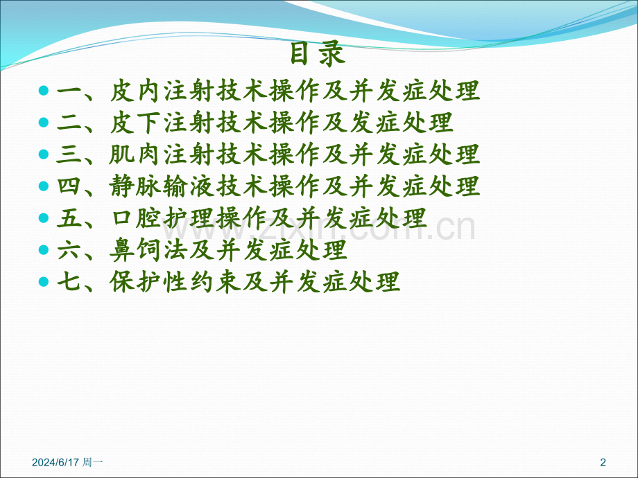 临床护理技术操作常见并发症的处理及预防规范课件幻灯片.ppt_第2页