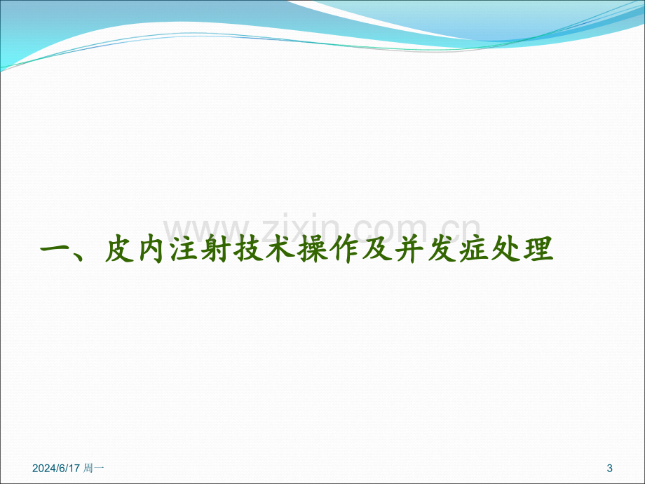 临床护理技术操作常见并发症的处理及预防规范课件幻灯片.ppt_第3页