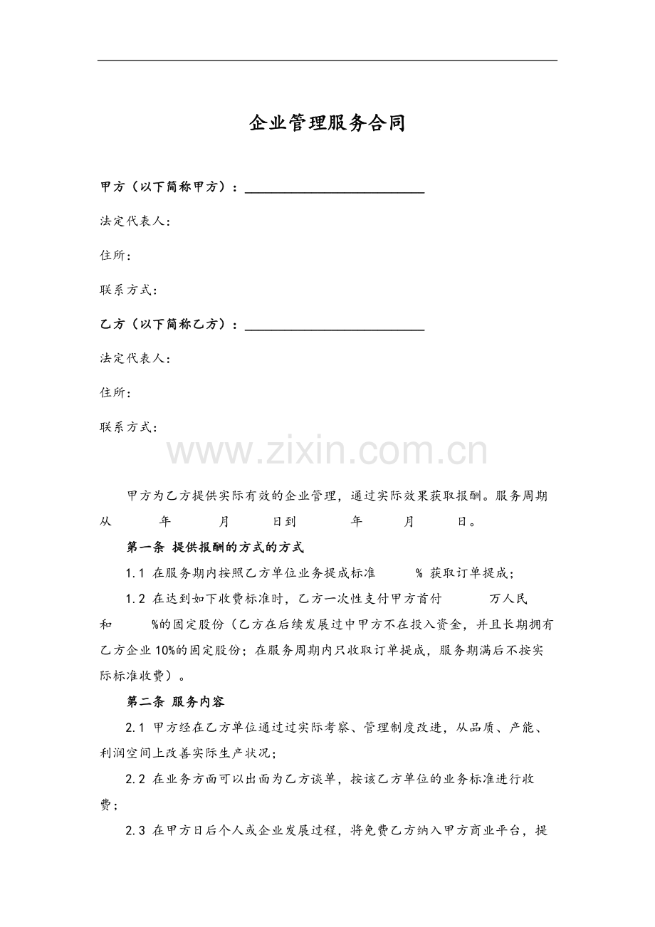 企业管理服务合同模版.docx_第2页