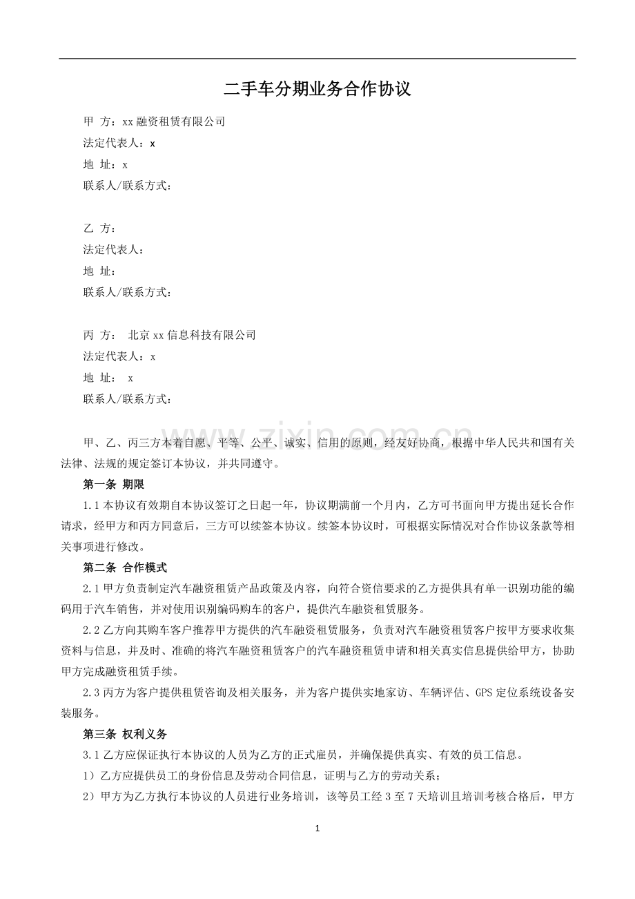 二手车分期业务合作协议书-融资租赁公司.docx_第1页