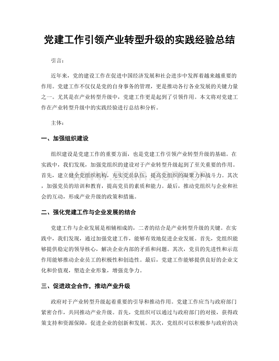 党建工作引领产业转型升级的实践经验总结.docx_第1页