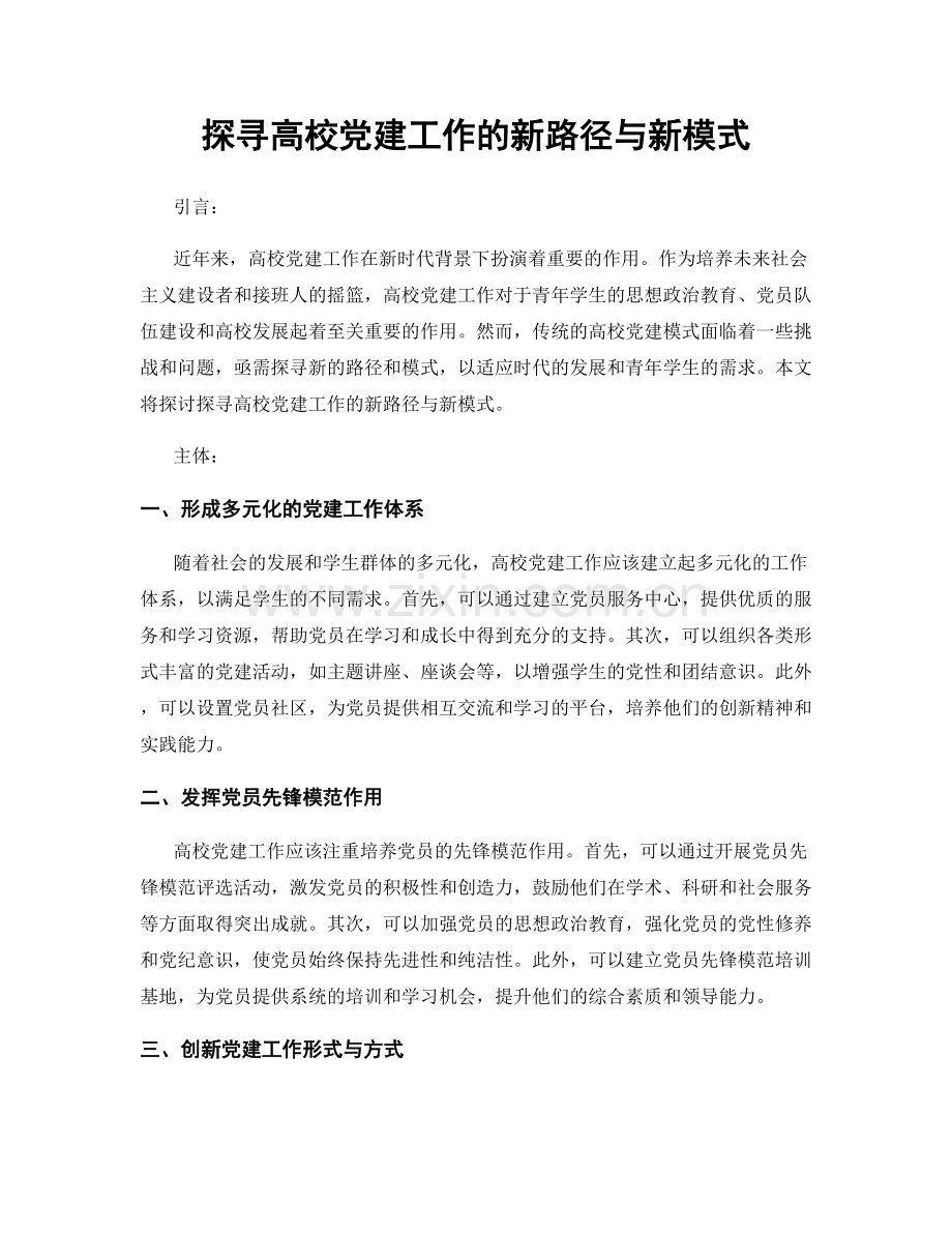 探寻高校党建工作的新路径与新模式.docx_第1页