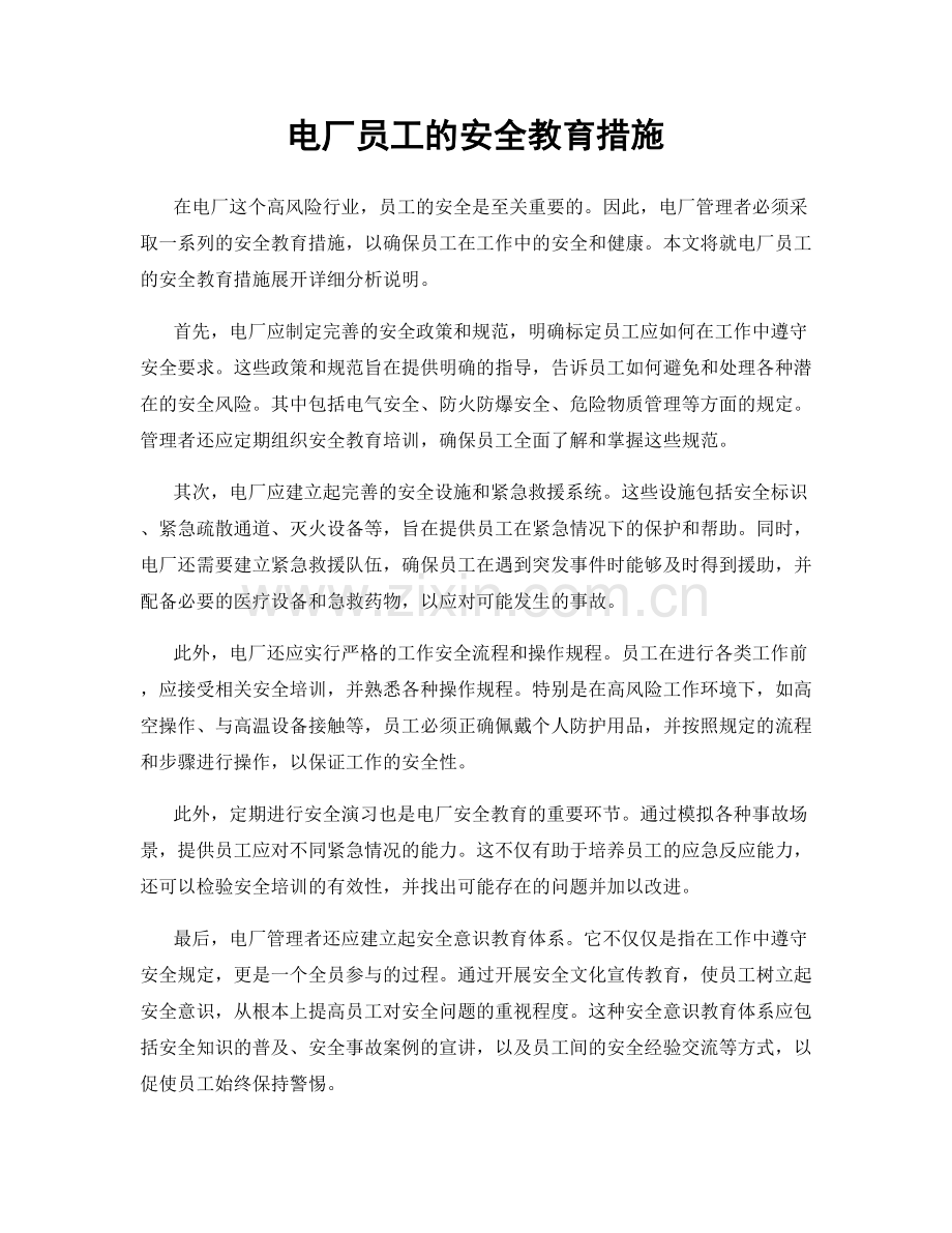 电厂员工的安全教育措施.docx_第1页