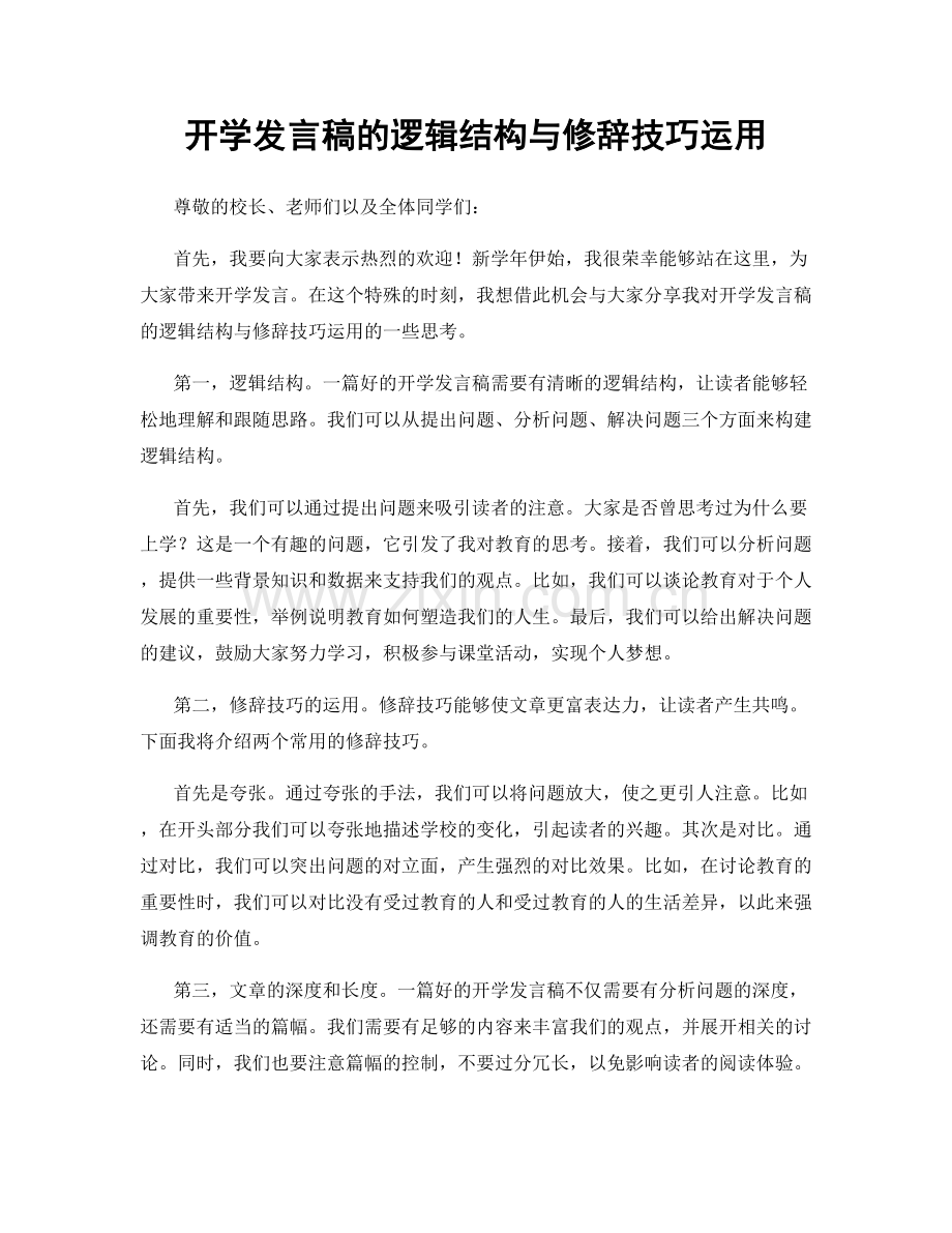 开学发言稿的逻辑结构与修辞技巧运用.docx_第1页