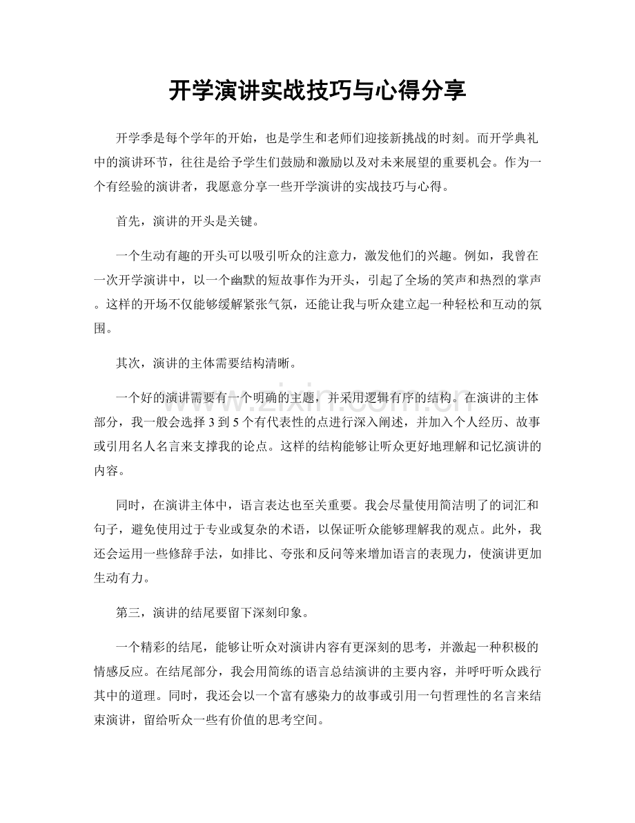 开学演讲实战技巧与心得分享.docx_第1页