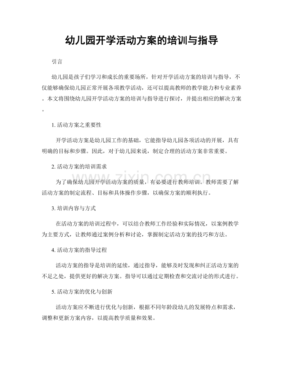 幼儿园开学活动方案的培训与指导.docx_第1页