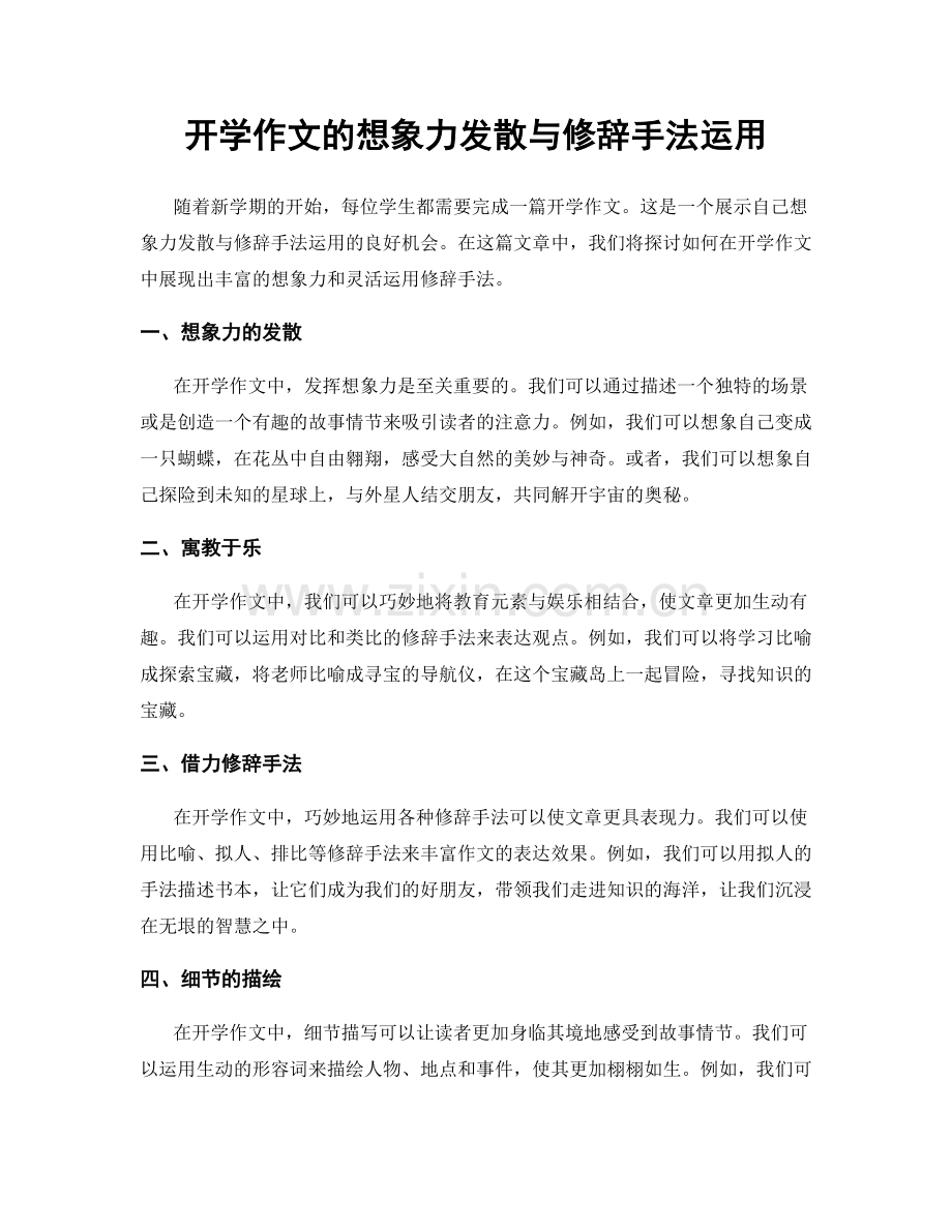 开学作文的想象力发散与修辞手法运用.docx_第1页