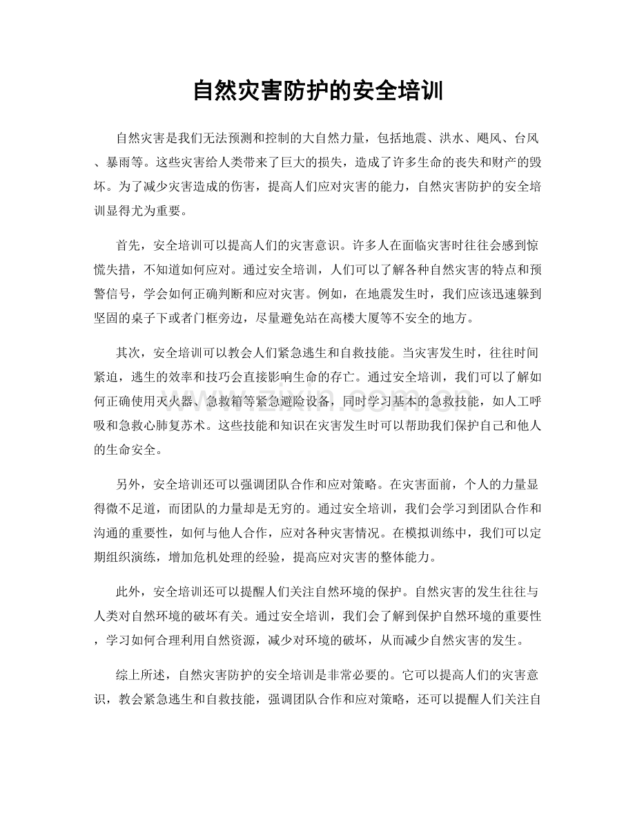 自然灾害防护的安全培训.docx_第1页