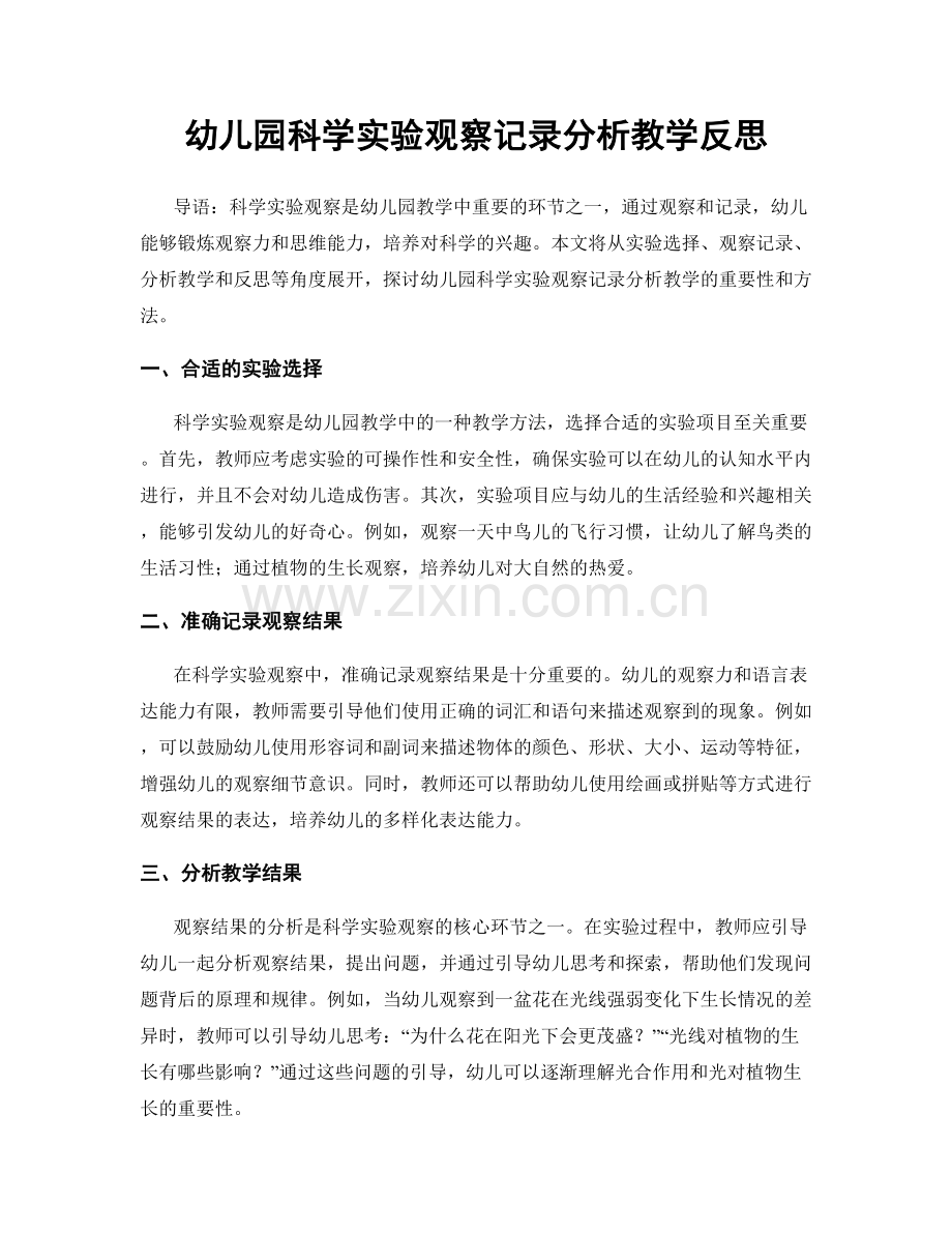 幼儿园科学实验观察记录分析教学反思.docx_第1页