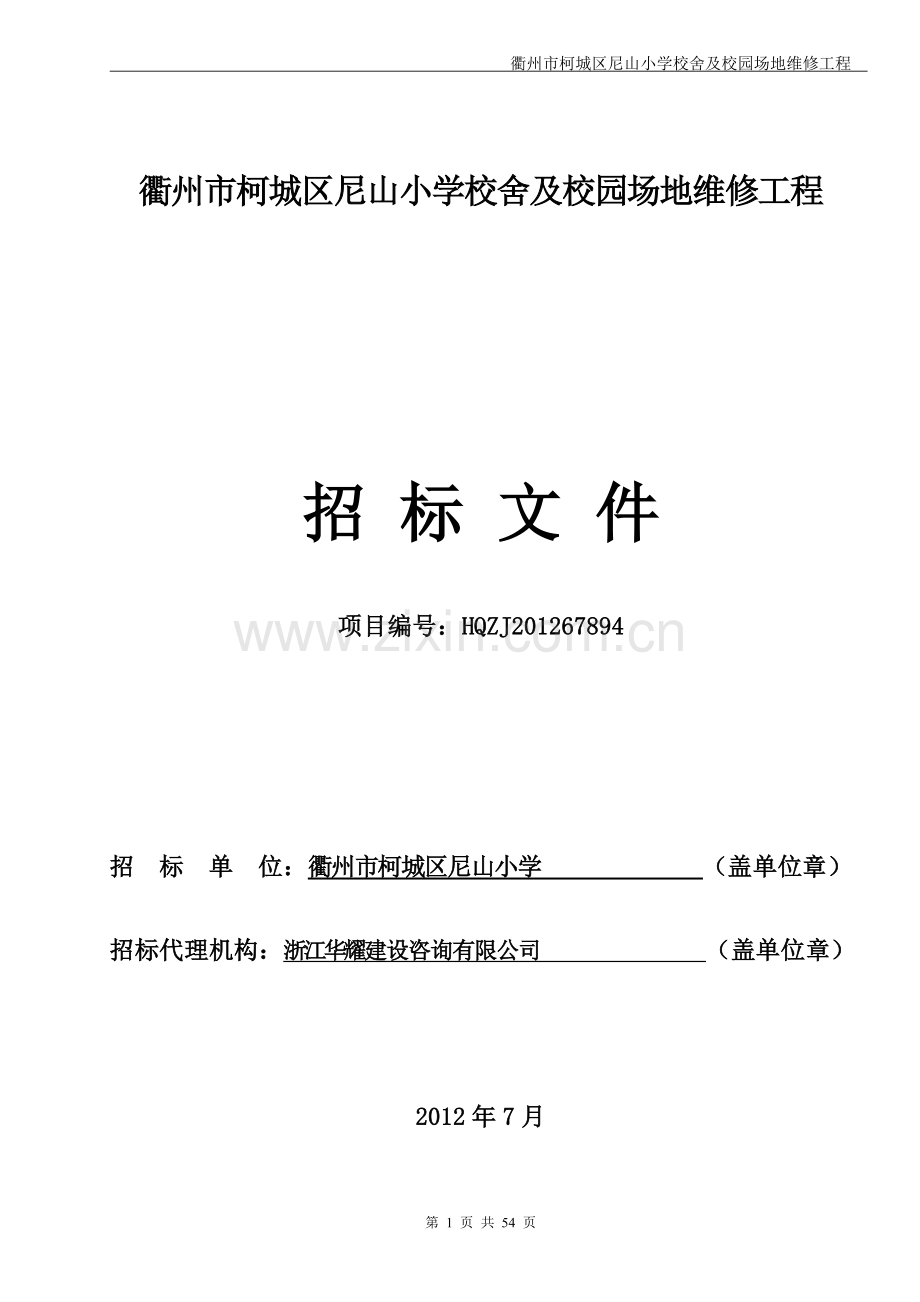 衢州市柯城区尼山小学校舍及校园场地维修工程招标文件.doc_第1页