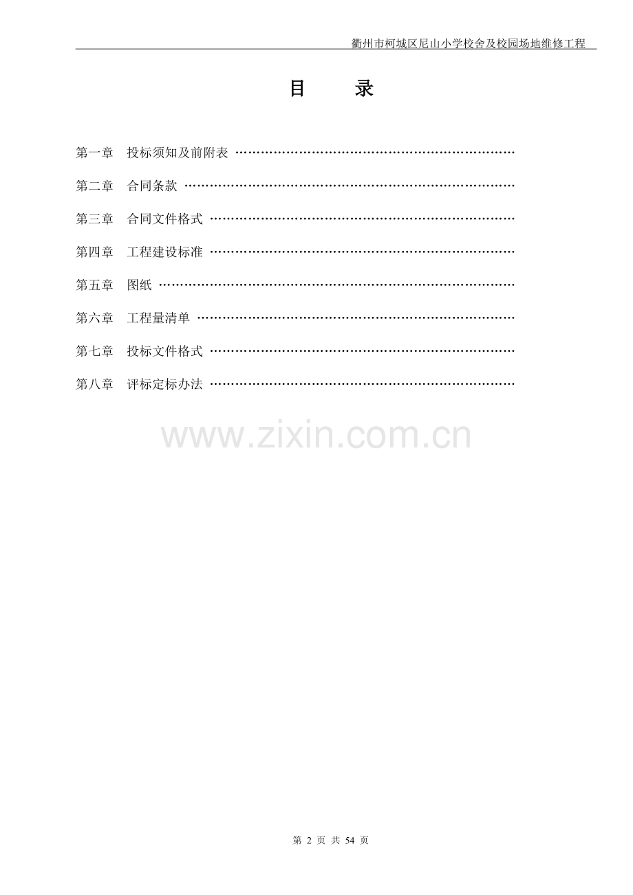 衢州市柯城区尼山小学校舍及校园场地维修工程招标文件.doc_第2页