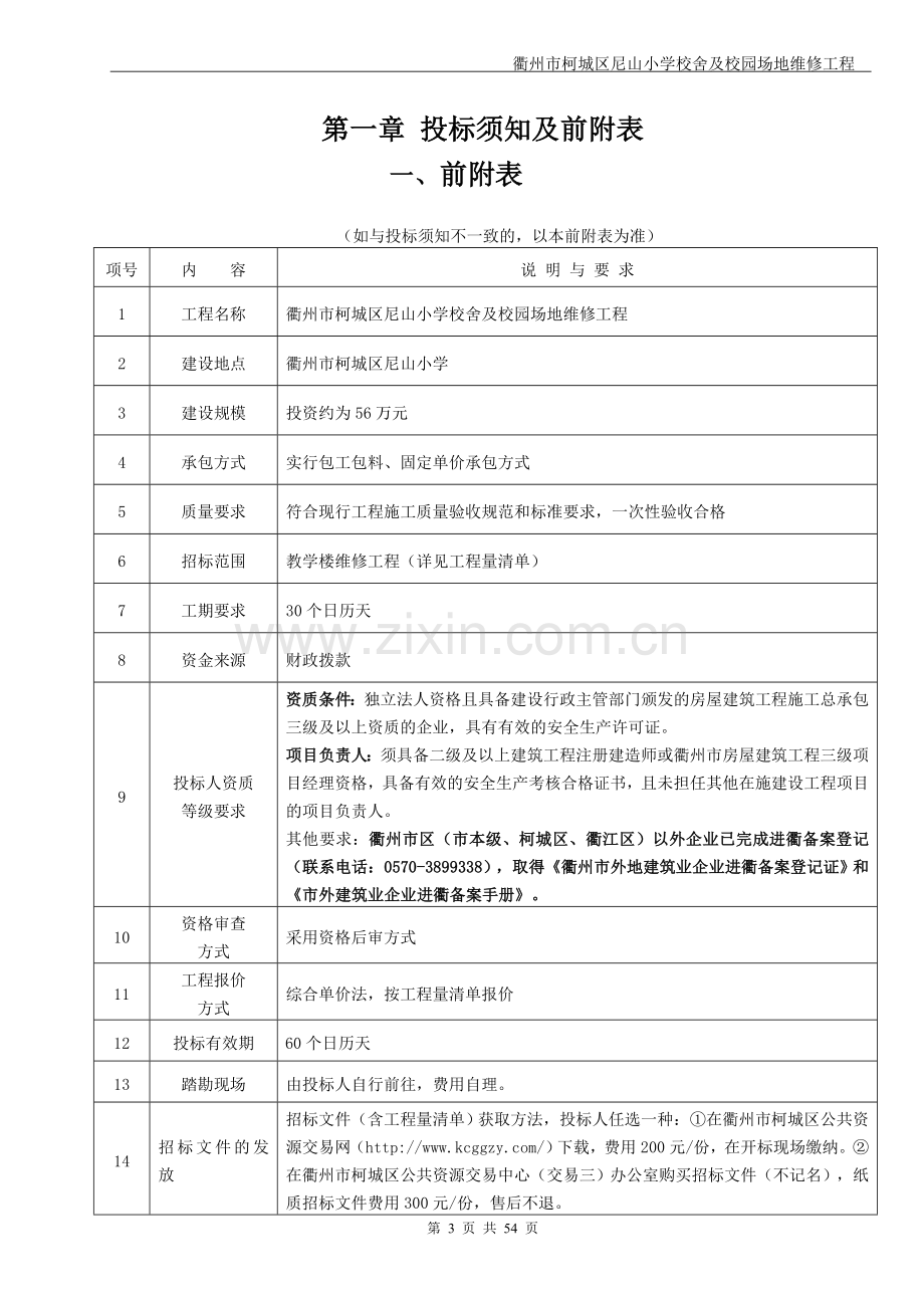 衢州市柯城区尼山小学校舍及校园场地维修工程招标文件.doc_第3页