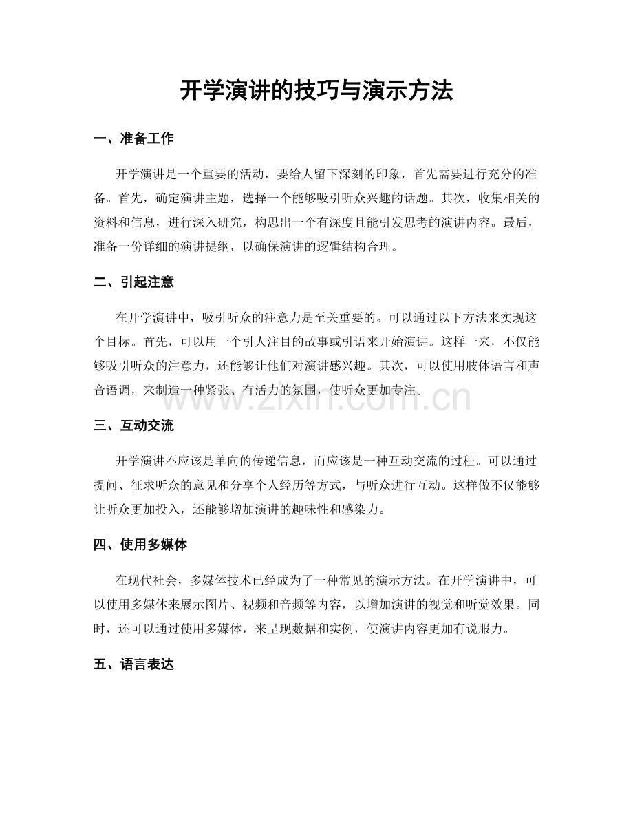 开学演讲的技巧与演示方法.docx_第1页