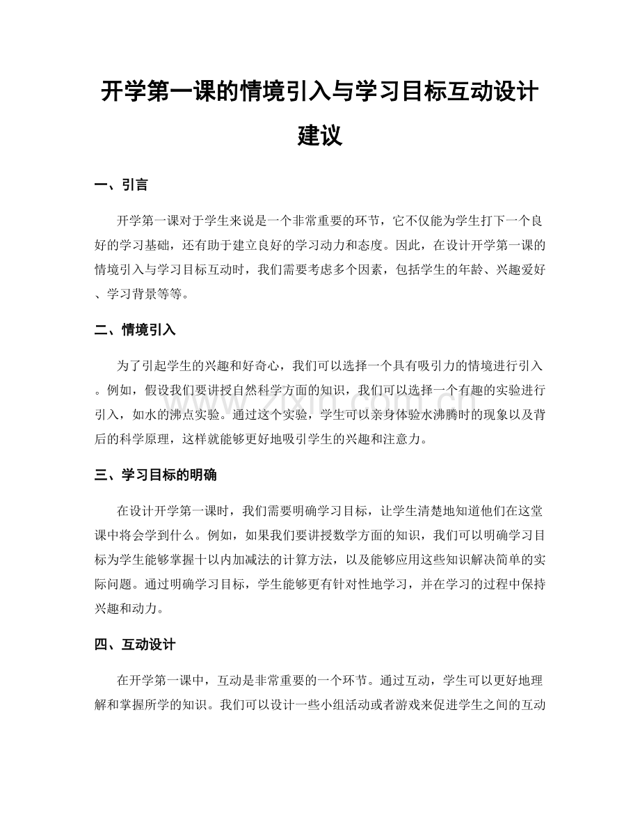 开学第一课的情境引入与学习目标互动设计建议.docx_第1页