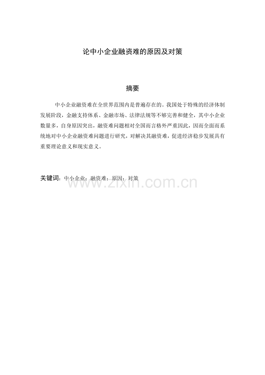 论中小企业融资难的原因及对策论文.docx_第2页