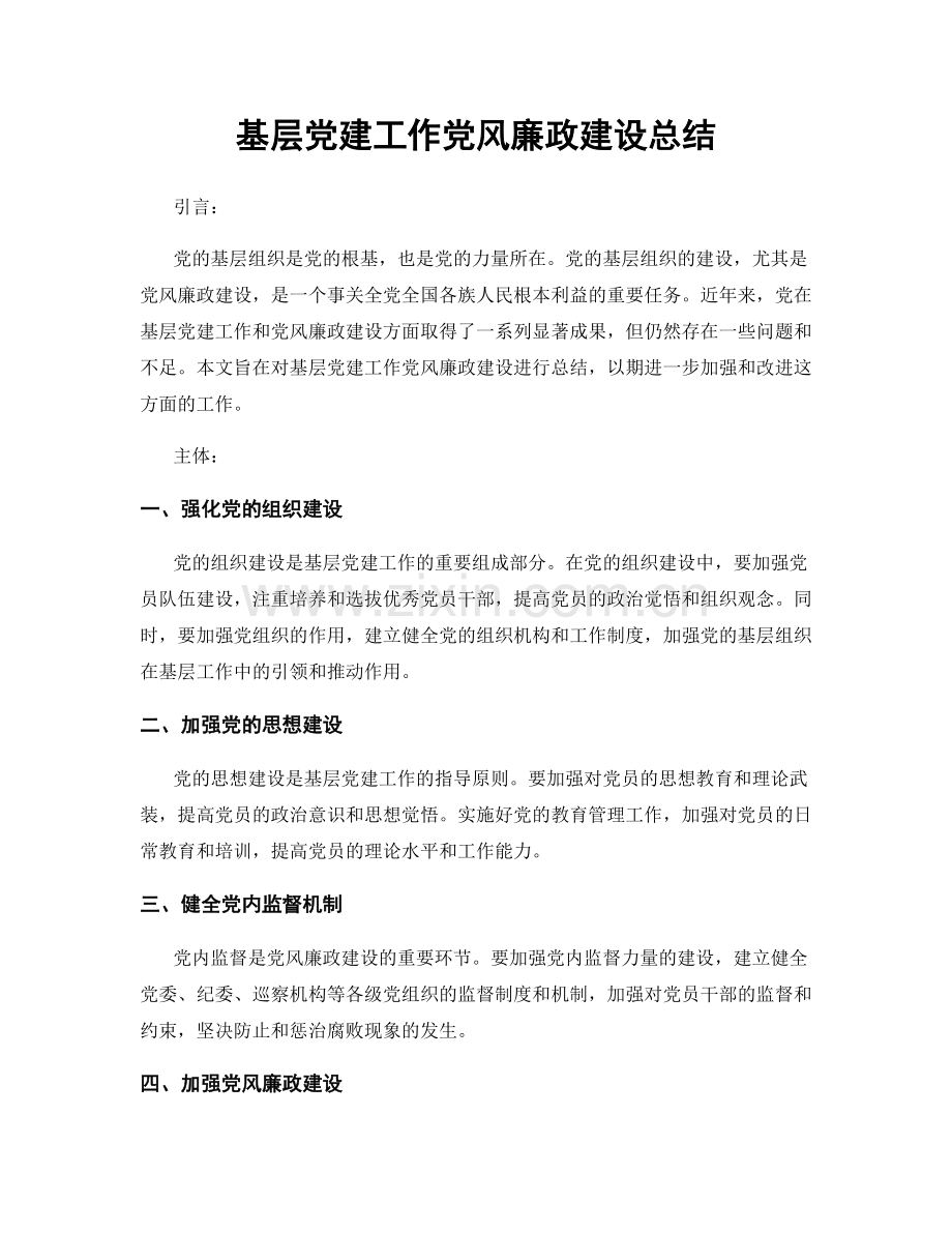 基层党建工作党风廉政建设总结.docx_第1页