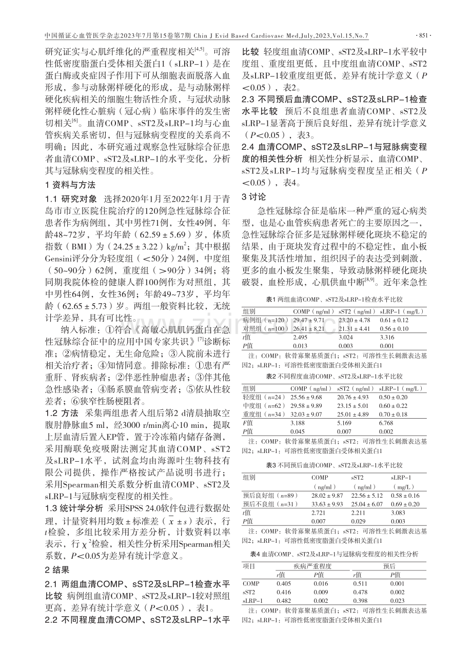 急性冠脉综合征患者血清COMP、sST2及sLRP-1变化及与冠脉病变的相关性分析.pdf_第2页