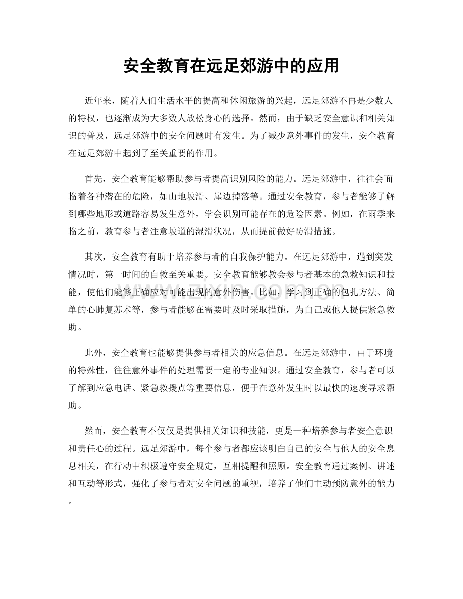 安全教育在远足郊游中的应用.docx_第1页